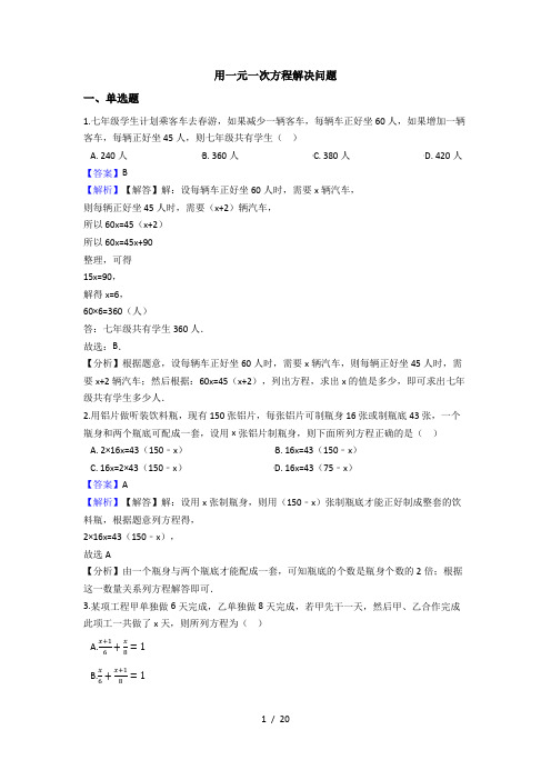 苏科版七年级数学上册4.3  用一元一次方程解决问题(解析版)
