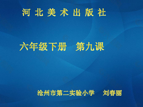 美术六年级下册《重复与渐变》PPT