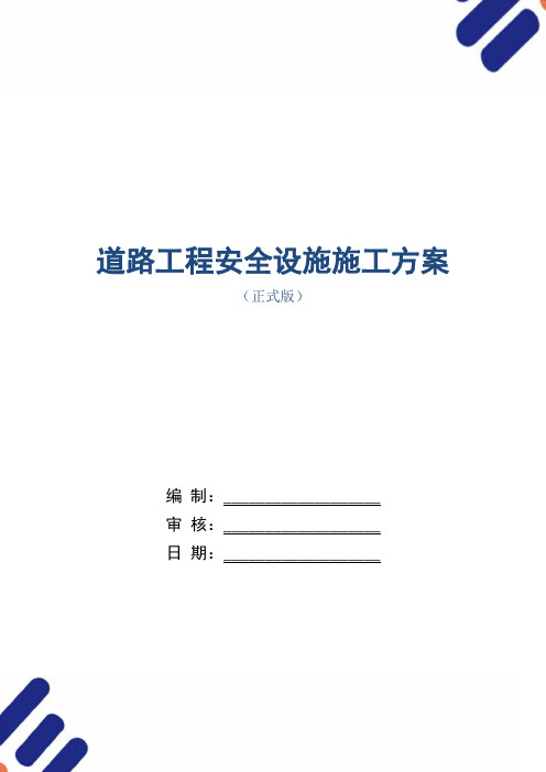 道路工程安全设施施工方案范本