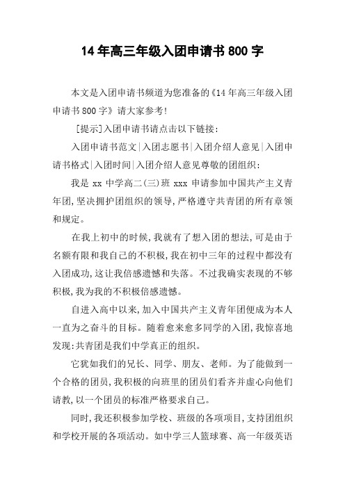 14年高三年级入团申请书800字