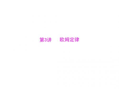 第一部分 第四单元 电与电能 第3讲 欧姆定律