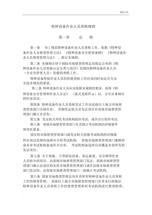 特种设备作业人员考核规则正文