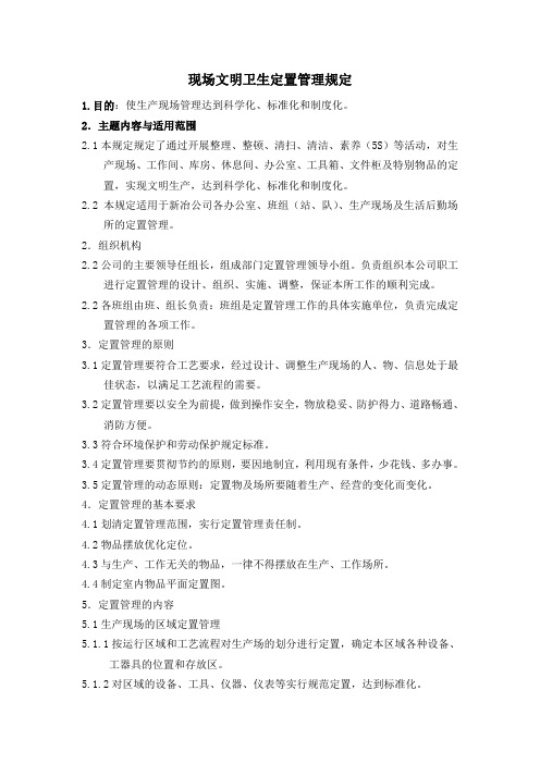 现场文明卫生定置管理规定