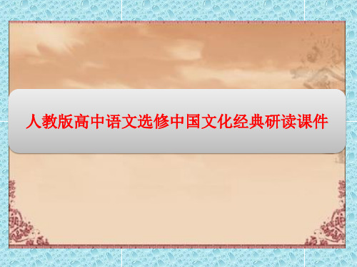 人教版高中语文选修中国文化经典研读课件：第九单元 经典原文 《日知录》三则