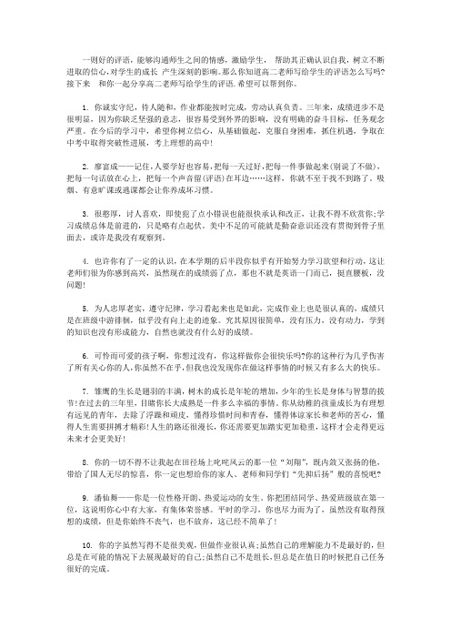高二老师写给学生的评语精选【精选】