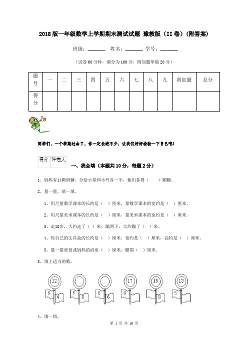 2018版一年级数学上学期期末测试试题 豫教版(II卷)(附答案)