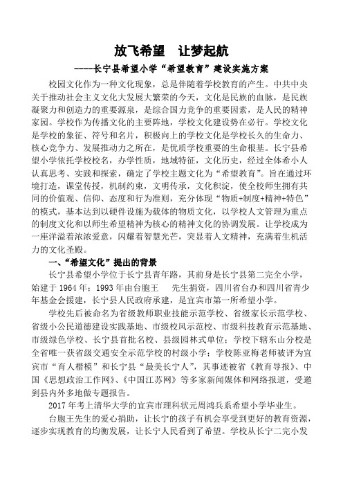 放飞希望    让梦起航(长宁县希望小学)