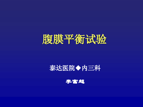 腹膜平衡试验