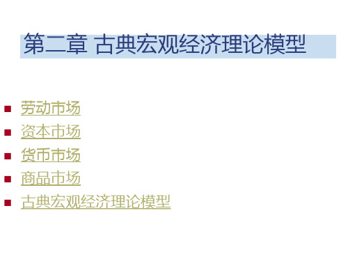 第二章古典宏观经济模型.pptx