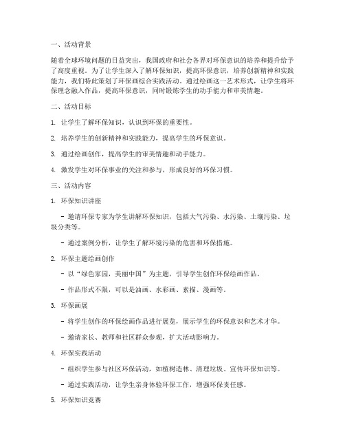 环保画综合实践活动方案