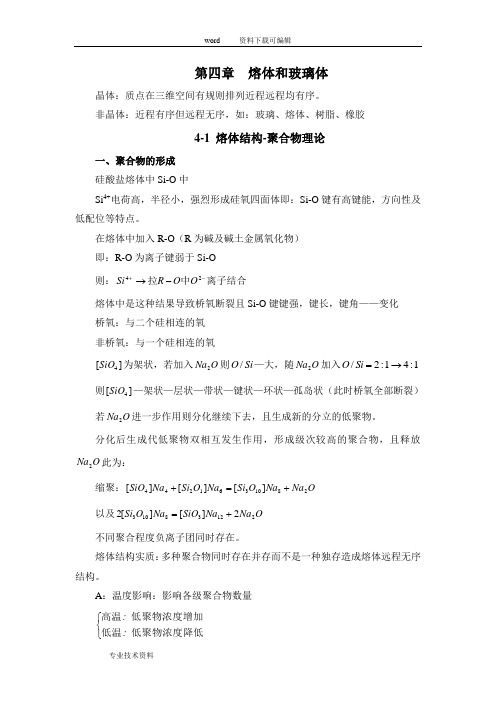 第五章熔体-湖南工学院精品课程