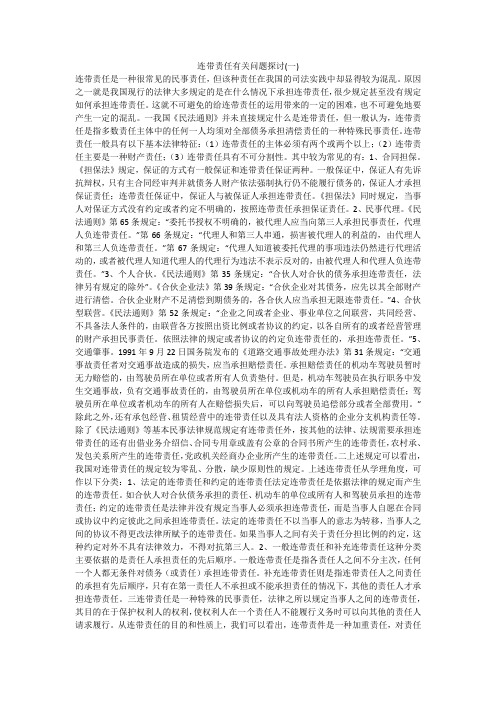 连带责任有关问题探讨(一)