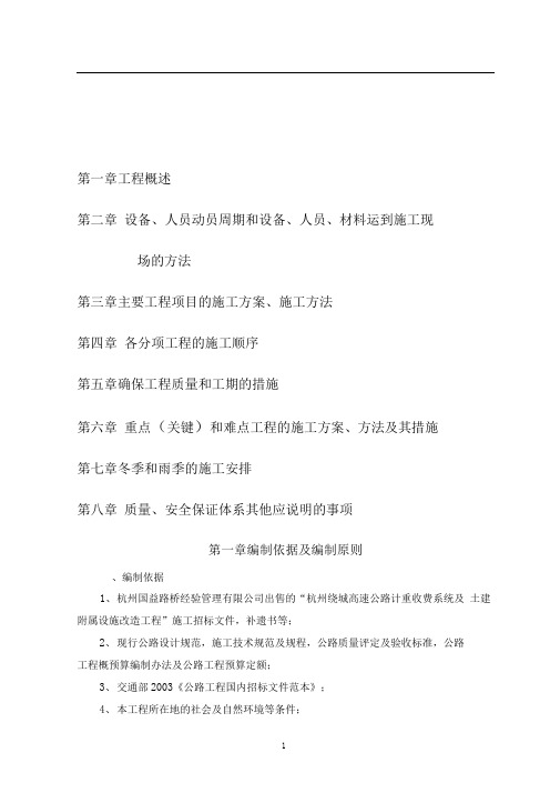 【完整版】杭州绕城高速公路计重收费系统及土建附属设施改造工程施工组织设计