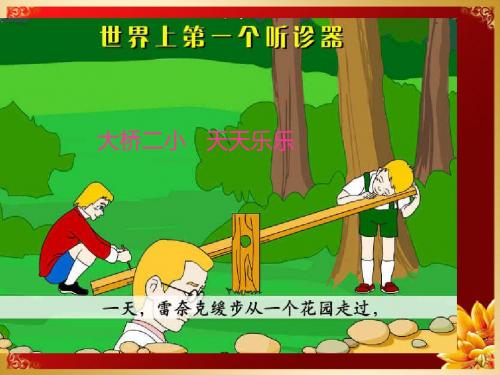 苏教版小学三年级语文上册《世界上第一个听诊器》课件