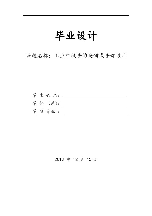 工业机械手的夹钳式手部设计