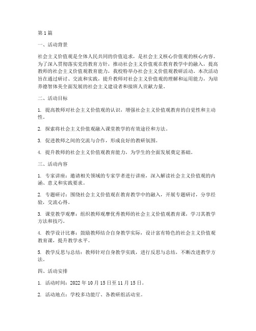 社公主义价值观教研活动(3篇)