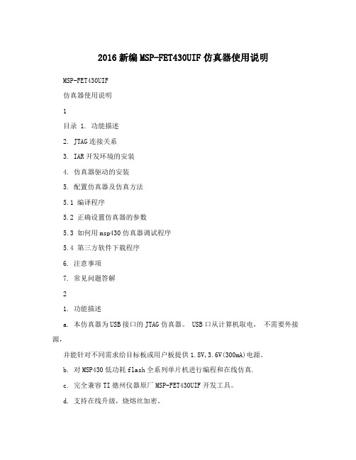 2016新编MSP-FET430UIF仿真器使用说明