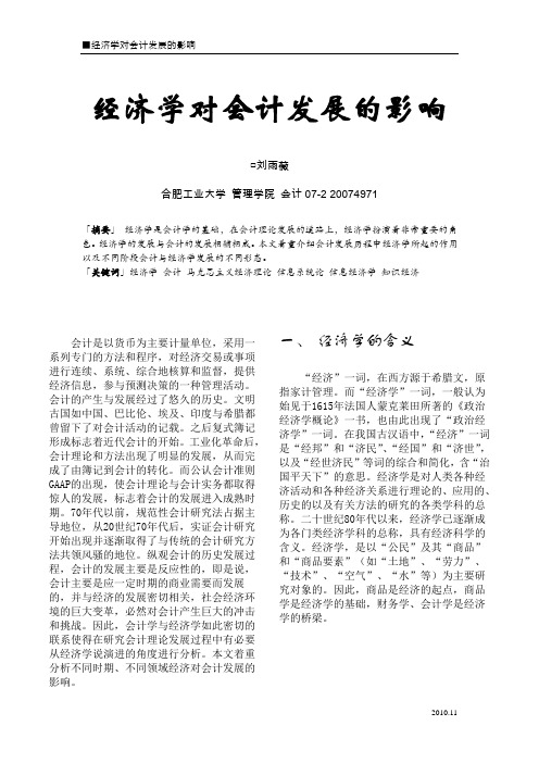 经济学对会计发展的影响