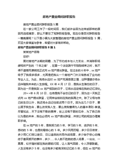 房地产置业顾问辞职报告5篇