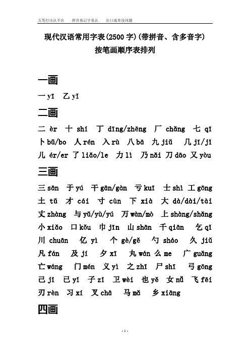 现代汉语常用字表(2500字)(带拼音、含多音字)按笔画顺序表排列