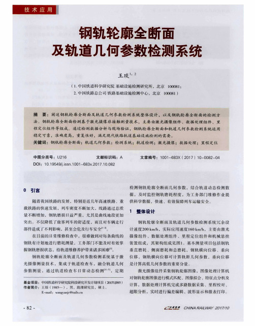钢轨轮廓全断面及轨道几何参数检测系统