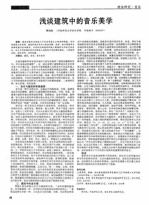 浅谈建筑中的音乐美学