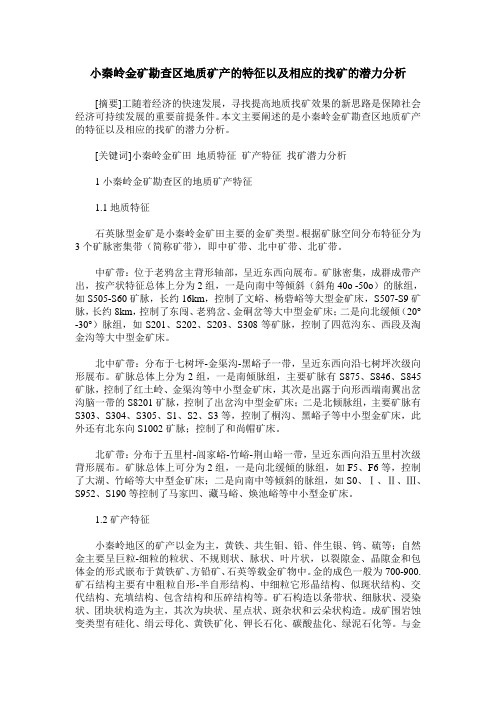 小秦岭金矿勘查区地质矿产的特征以及相应的找矿的潜力分析