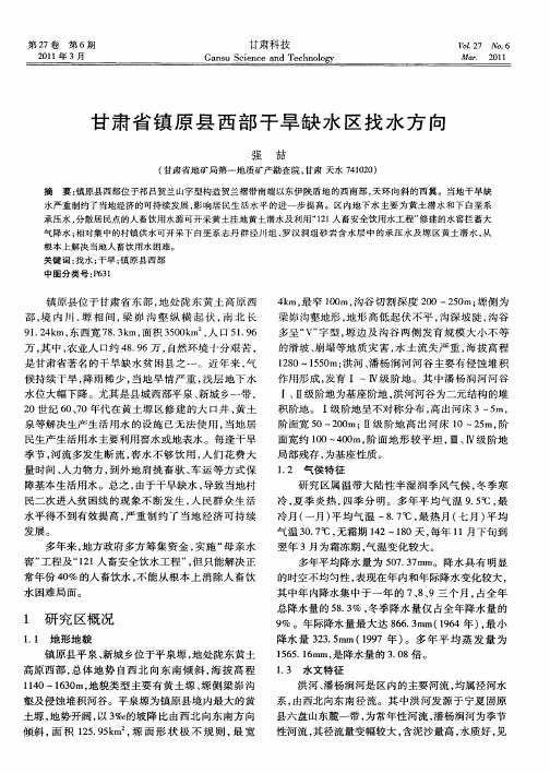甘肃省镇原县西部干旱缺水区找水方向