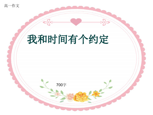 高一作文《我和时间有个约定》700字(共9页PPT)