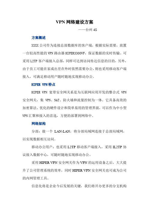 VPN网络建设方案