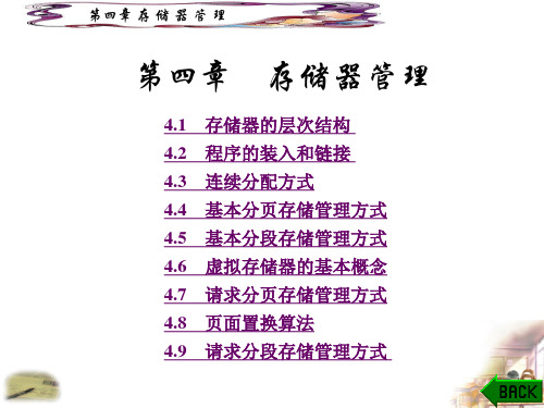 第4章存储器管理(10-5-13)详解