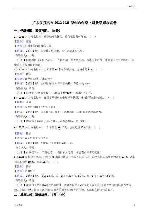 广东省茂名市2022-2023学年六年级上册数学期末试卷(教师版)