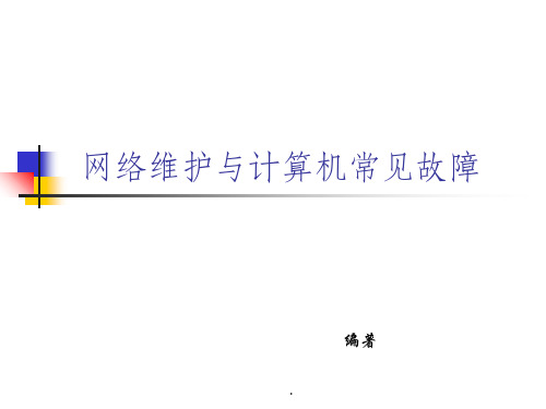 网络与电脑维护经验及故障排除ppt课件