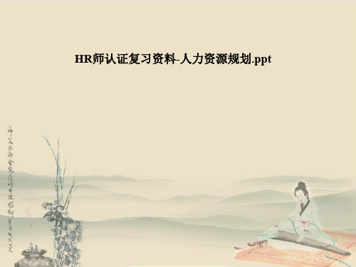 HR师认证复习资料-人力资源规划