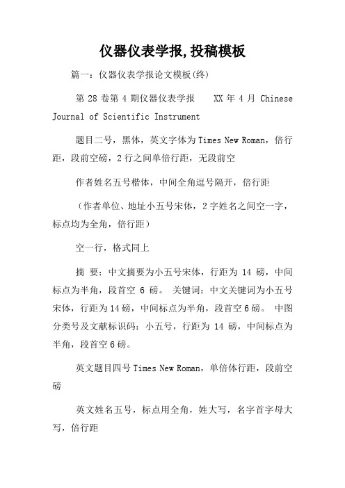 仪器仪表学报,投稿模板