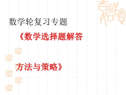 高考数学选择题解答方法与策略优秀课件