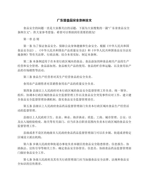 广东省食品安全条例全文
