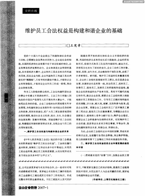 维护员工合法权益是构建和谐企业的基础