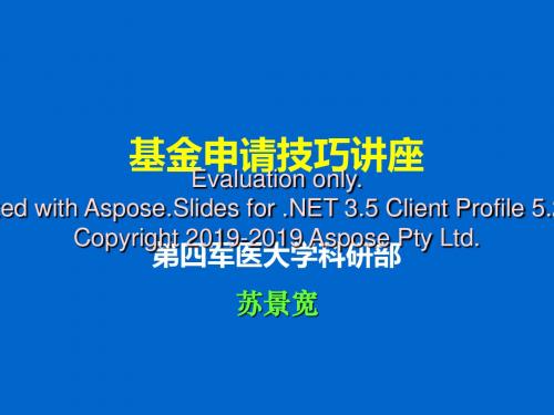 2019-基金申请技巧讲座[第四军医大学苏景宽]-文档资料