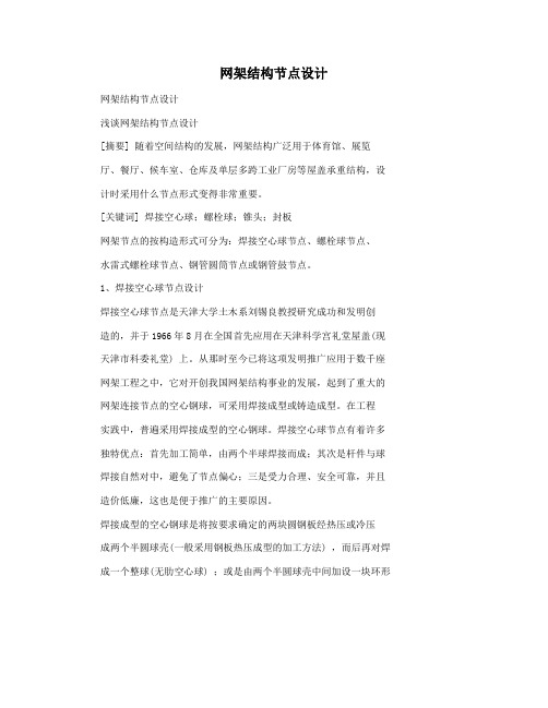 网架结构节点设计