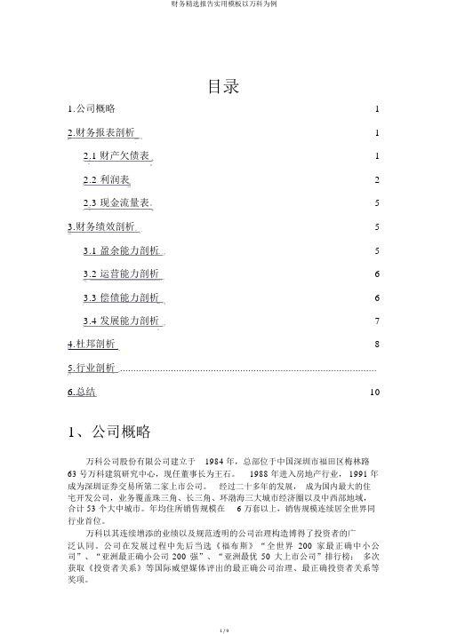 财务报告实用模板以万科为例