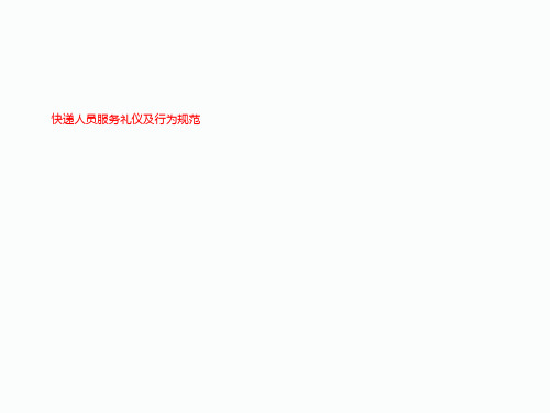 快递人员服务礼仪及行为规范