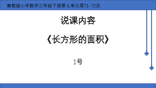 冀教版三年级下册数学长方形的面积说课课件