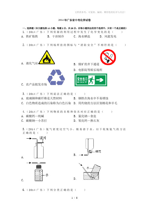 2014年广东省中考化学试卷