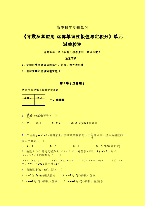 导数及其应用运算单调性极值与定积分二轮复习专题练习(二)含答案人教版高中数学高考真题汇编
