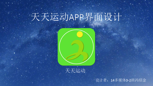 可用性测试案例二报告-1403220219冯绍金-运动类app界面设计.pptx