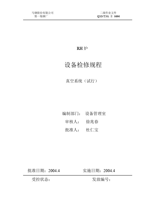 RH炉真空系统检修规程