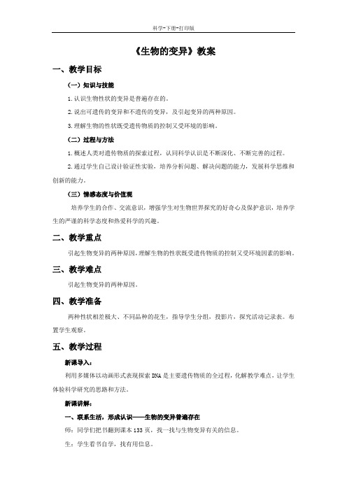 华师大版-科学-九年级下册-《生物的变异》教案A