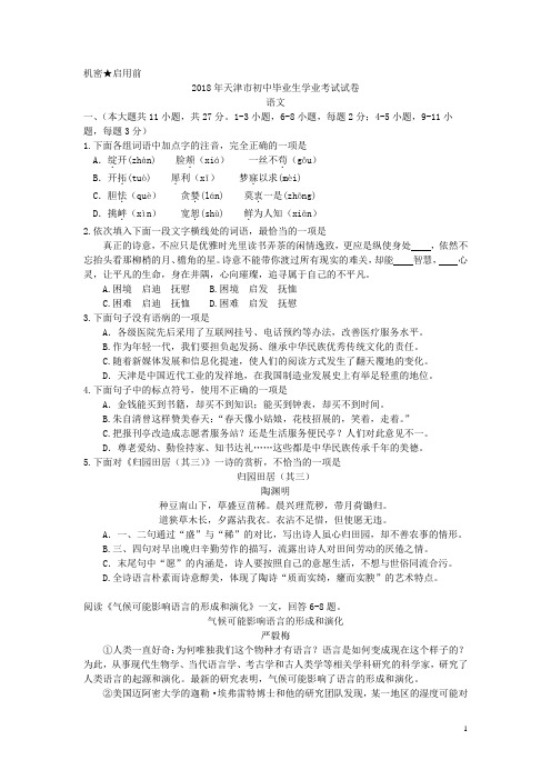 天津市2018年初中毕业生学业考试语文试卷及答案[真题]