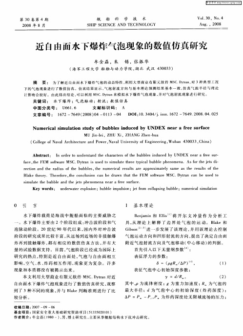 近自由面水下爆炸气泡现象的数值仿真研究